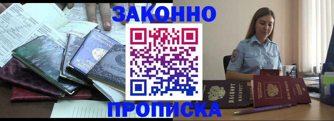 прописка для работы в Тихорецке